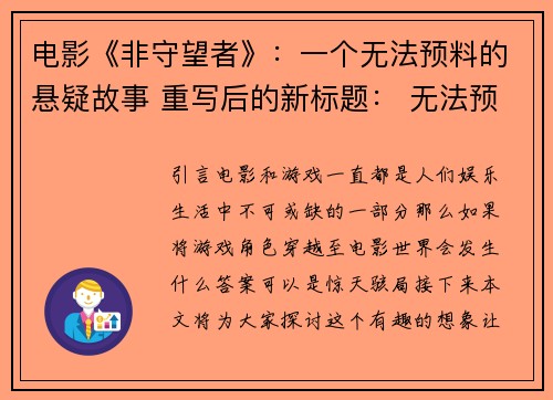 电影《非守望者》：一个无法预料的悬疑故事 重写后的新标题： 无法预料的《非守望者》：悬疑故事(《非守望者》：续写无法预料的悬疑故事)