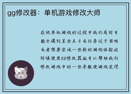 gg修改器：单机游戏修改大师