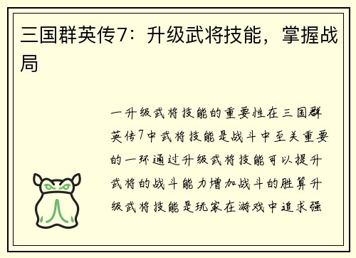 三国群英传7：升级武将技能，掌握战局