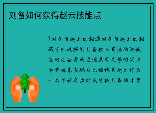 刘备如何获得赵云技能点