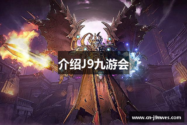 介绍J9九游会